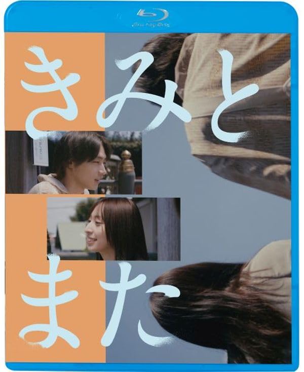 邦画 Blu-ray、DVD21枚セット Amazon.co.jp: きみとまた [Blu-ray] : 平井亜門、伊藤早紀、長